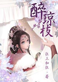 醉琼枝和离