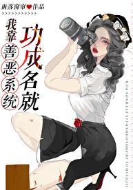 我靠功德制霸娱乐圈全文阅读