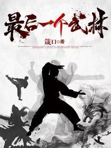 最后的武林女主