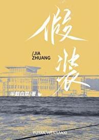假装睡着