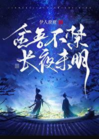 长夜未明免费阅读作者