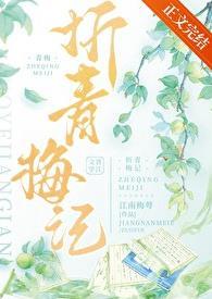 折青梅记 百度
