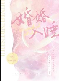 婚婚入睡TXT