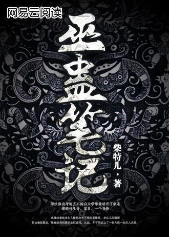 巫蛊笔记免费观看正版