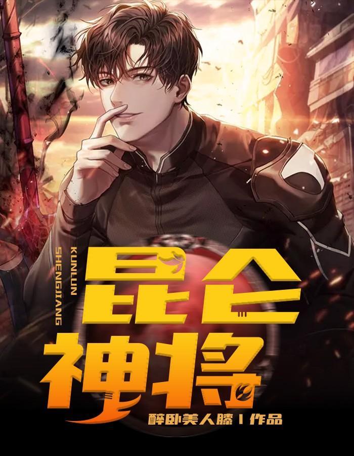 昆仑神将短剧免费观看