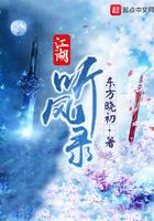 江湖听风录 聚合中文网