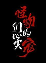 怪物们的心尖宠作者
