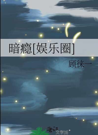 暗瘾娱乐圈作者顾徕一