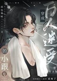 但憨憨万人迷by面包果树