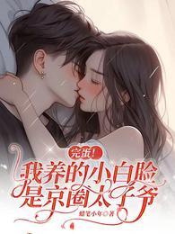 完蛋我养的小白脸是京圈太子爷沉思