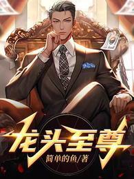 龙头至尊方明达最后怎么样