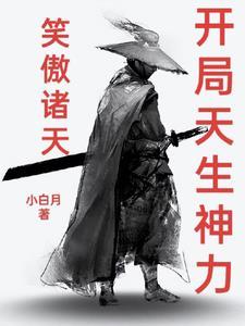 诸天之从笑傲开始