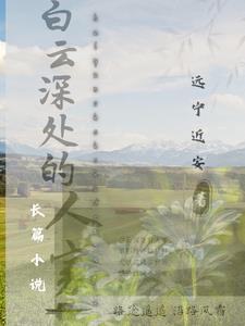 白云深处有人家的下句