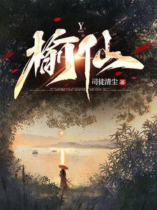 榆仙最新章节笔趣阁