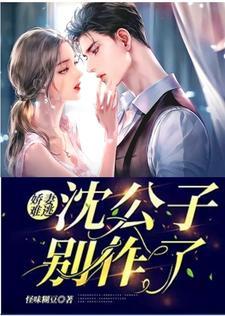 娇妻请入怀沈嘉佑