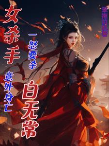 女杀手被杀死的视频