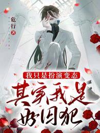 其实我是好囚犯全文阅读