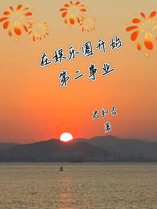 在娱乐圈搞副业的日子免费阅读