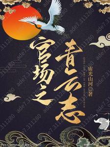 官场之青云志全文免费阅读志趣
