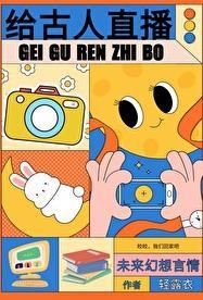 给古人直播日常剧情介绍
