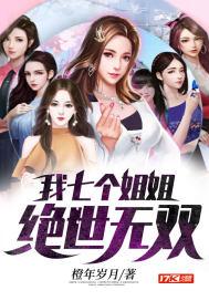 我七个姐姐绝世无双罗峰几个老婆