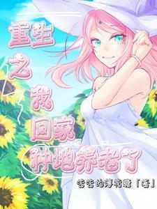 重生回来后带着空间回家悠闲种地列表