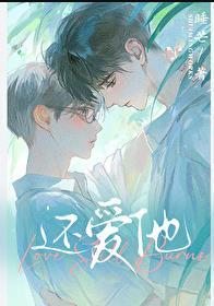 渣攻以为我还爱他