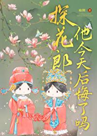 探花郎他今天后悔了吗大结局