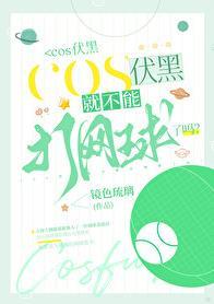 cos伏黑就不能打网球了吗免费阅读笔趣阁