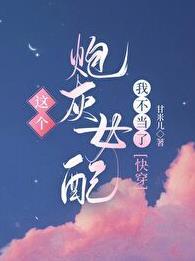 这个炮灰女配我不当了快穿免费阅读