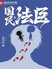 国民法医免费阅读