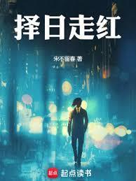 择日走红大结局剧情