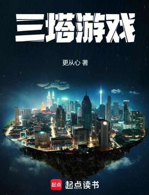 三塔游戏无弹窗免费阅读在线
