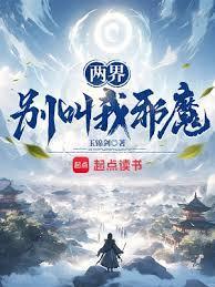 两界别叫我邪魔最新章节更新