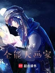 全能艺术家txt