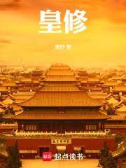 皇修 笔趣阁