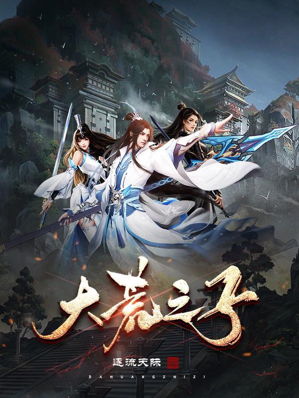 大荒之子李荒的父亲叫什么