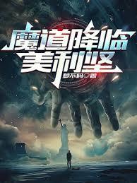 魔道降临美利坚 第1章
