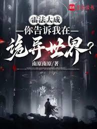 你告诉我在诡异世界?百度