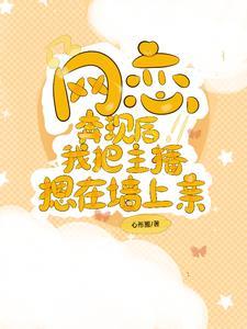 和主播网恋