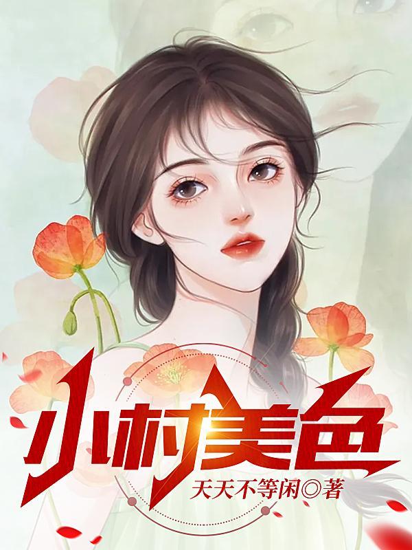村色撩人全文在线阅读