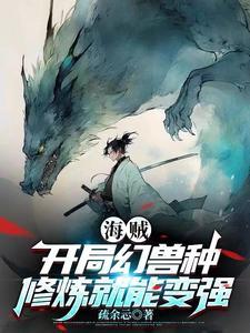 修炼就能变强全文免费阅读_