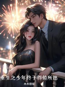 重生为少年的