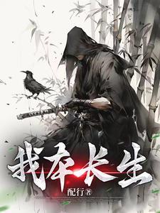 我为长生仙短剧