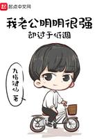 我的老公明明很强却过分低调