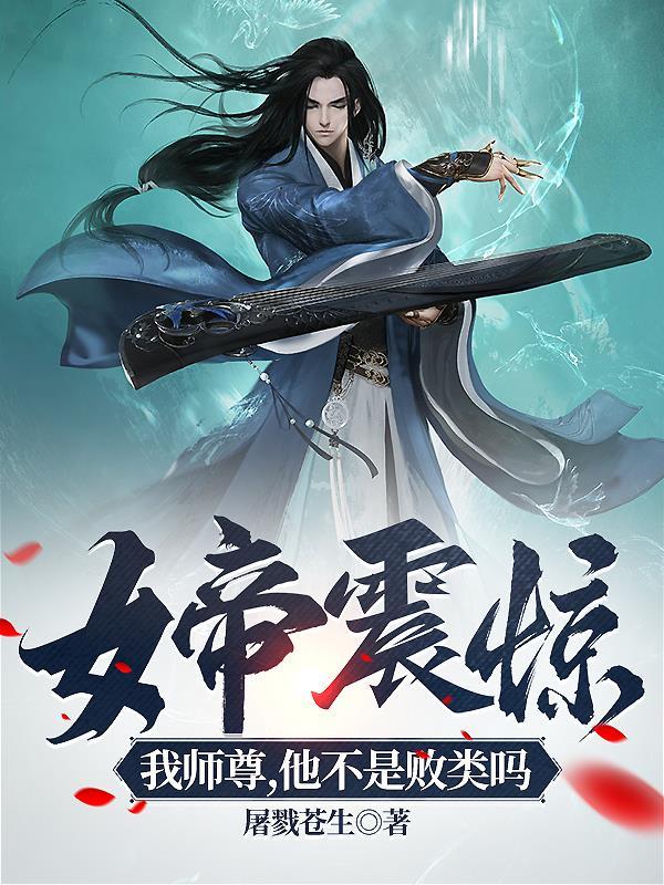 女帝震惊我师尊他不是败类吗漫画视频