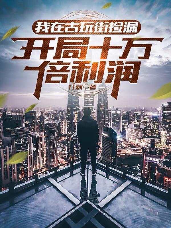 古玩捡漏排行