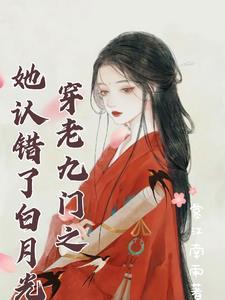 穿越老九门女主