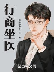行商坐医在线阅读方圆首发