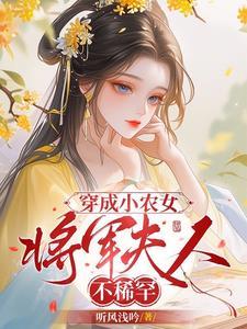 穿成农家小药女